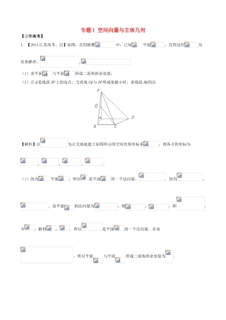 备战高考数学（精讲精练精析）必做01 空间向量与立体几何试题（江苏版）（含解析）-江苏版高三全册数学试题
