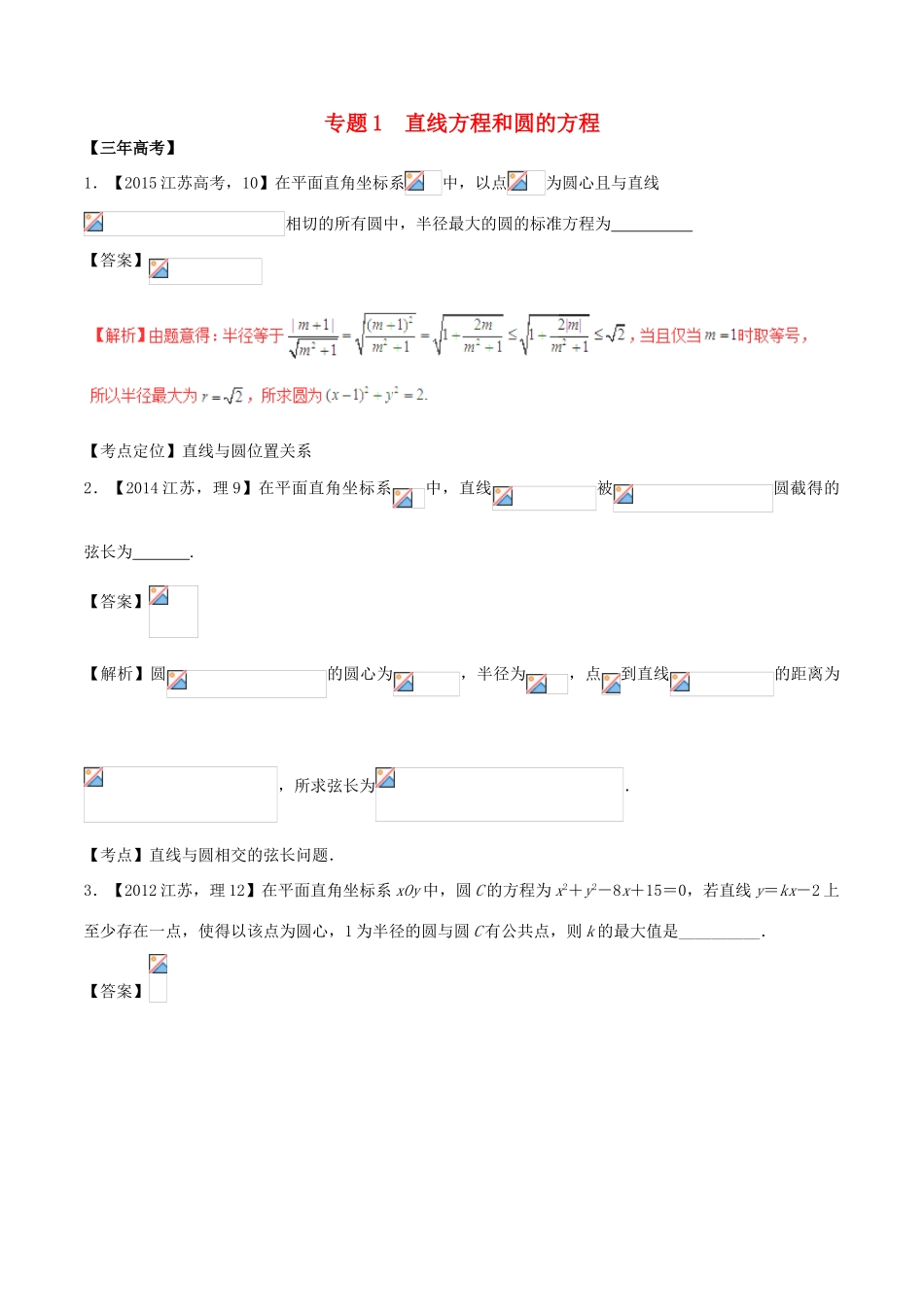 备战高考数学（精讲精练精析）专题9.1 直线方程和圆的方程试题（江苏版）（含解析）-江苏版高三全册数学试题_第1页