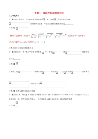 备战高考数学（精讲精练精析）专题9.1 直线方程和圆的方程试题（江苏版）（含解析）-江苏版高三全册数学试题