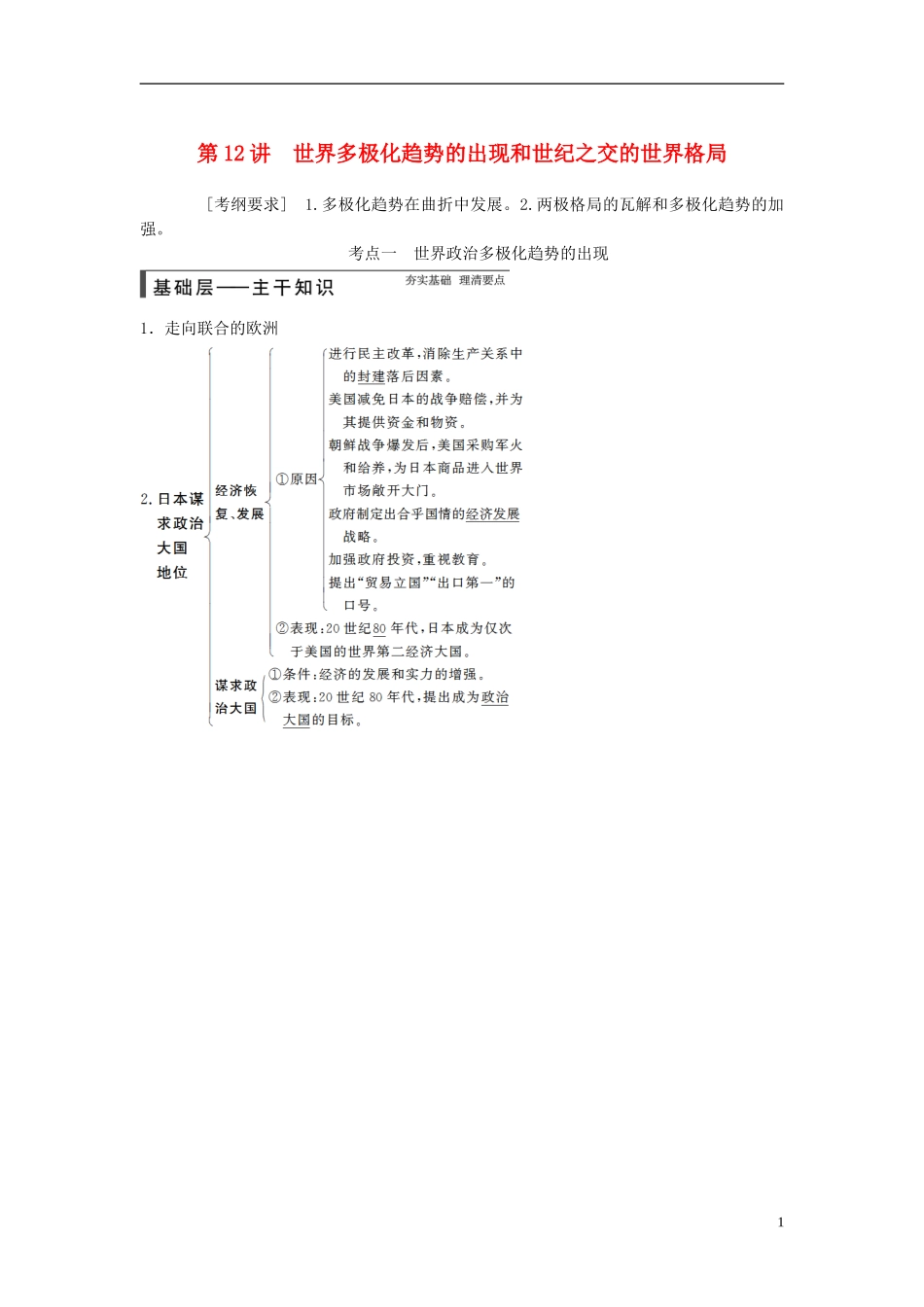 【步步高】（广东专用）2015届高考历史大一轮复习讲义 第12讲 世界多极化趋势的出现和世纪之交的世界格局（含广东高考调研题组，含必背要语）新人教版 _第1页
