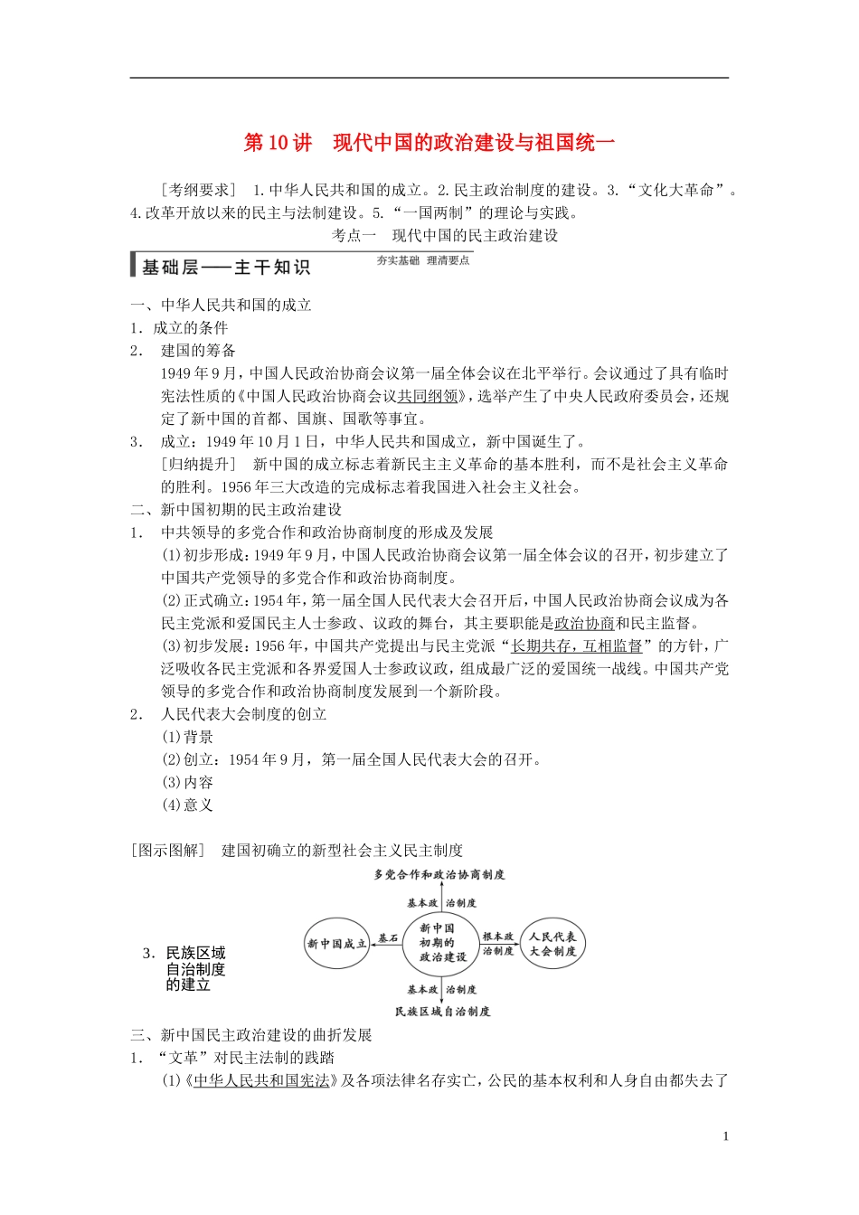 【步步高】（广东专用）2015届高考历史大一轮复习讲义 第10讲 现代中国的政治建设与祖国统一（含广东高考调研题组，含必背要语）新人教版 _第1页