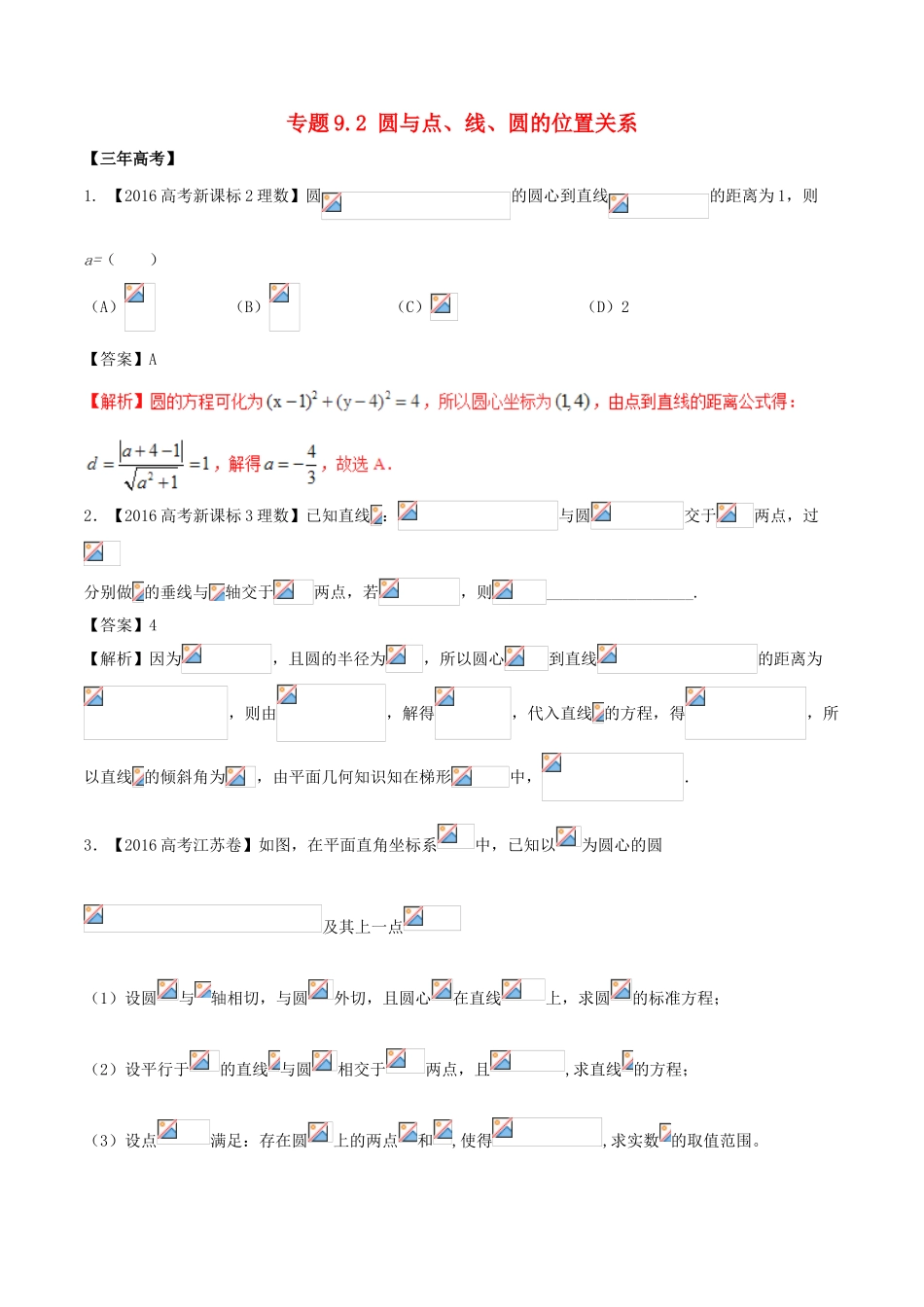 备战高考数学（精讲精练精析）专题9.2 圆与点、线、圆的位置关系试题 理（含解析）-人教版高三全册数学试题_第1页