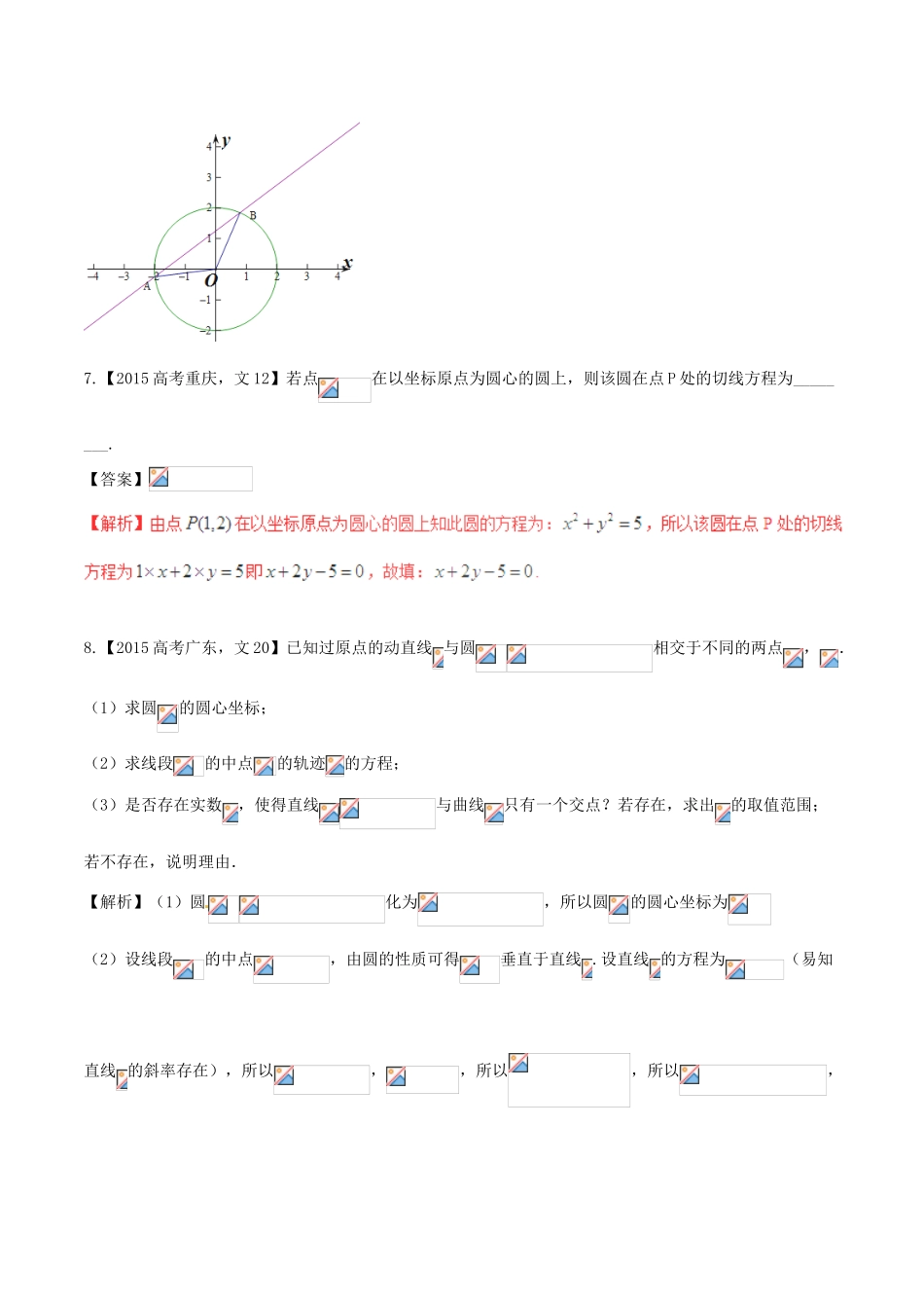 备战高考数学（精讲精练精析）专题9.2 圆与点、线、圆的位置关系试题 文（含解析）-人教版高三全册数学试题_第3页