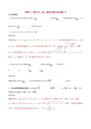 备战高考数学（精讲精练精析）专题9.2 圆与点、线、圆的位置关系试题 文（含解析）-人教版高三全册数学试题