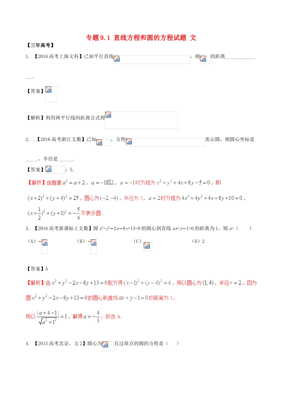备战高考数学（精讲精练精析）专题9.1 直线方程和圆的方程试题 文（含解析）-人教版高三全册数学试题_第1页