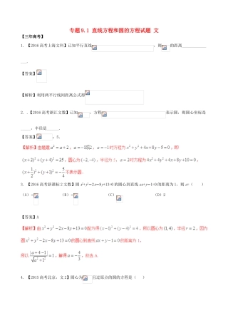 备战高考数学（精讲精练精析）专题9.1 直线方程和圆的方程试题 文（含解析）-人教版高三全册数学试题