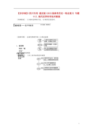 【步步高】（四川专用 通史版）2015届高考历史一轮总复习 专题十八 现代世界科学技术教案