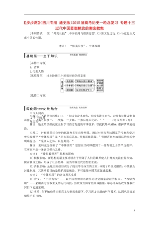 【步步高】（四川专用 通史版）2015届高考历史一轮总复习 专题十三 近代中国思想解放的潮流教案