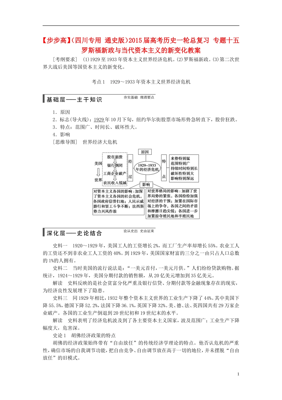 【步步高】（四川专用 通史版）2015届高考历史一轮总复习 专题十五 罗斯福新政与当代资本主义的新变化教案_第1页