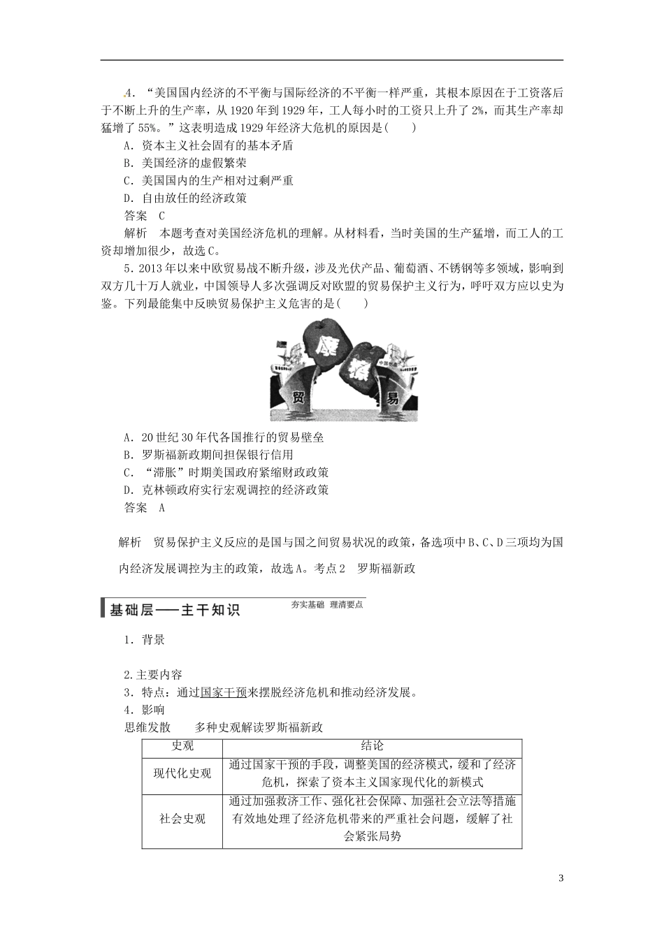 【步步高】（四川专用 通史版）2015届高考历史一轮总复习 专题十五 罗斯福新政与当代资本主义的新变化教案_第3页