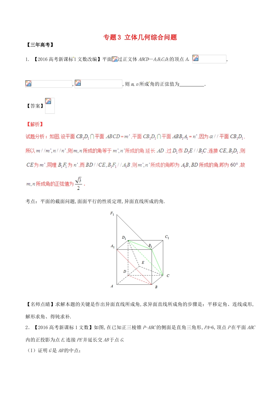 备战高考数学（精讲精练精析）专题8.3 立体几何综合问题试题（江苏版）（含解析）-江苏版高三全册数学试题_第1页