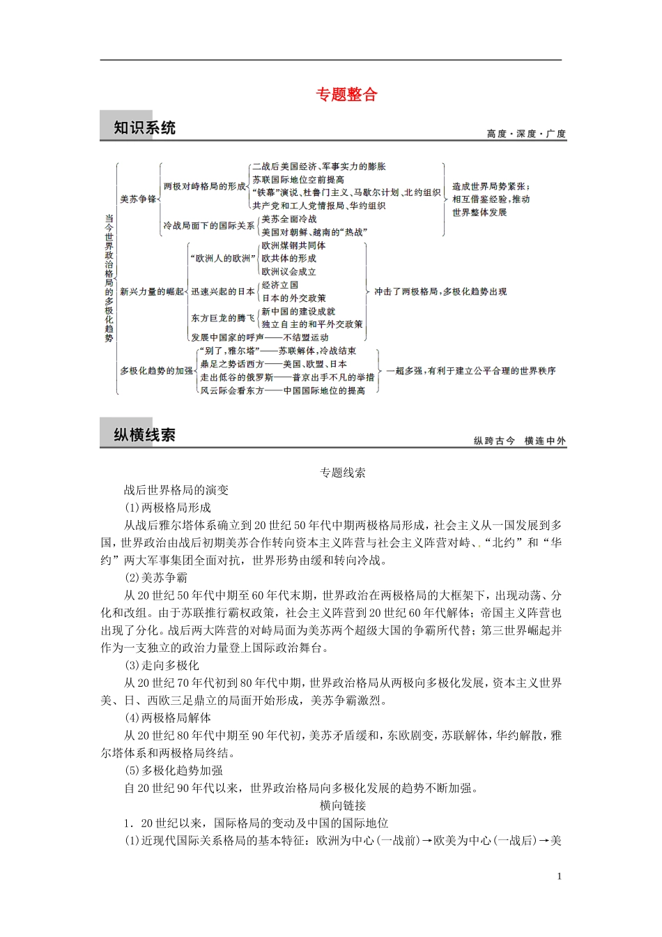 【步步高】（四川专用 通史版）2015届高考历史一轮总复习 专题十六 第二次世界大战后世界政治格局的演变专题整合_第1页