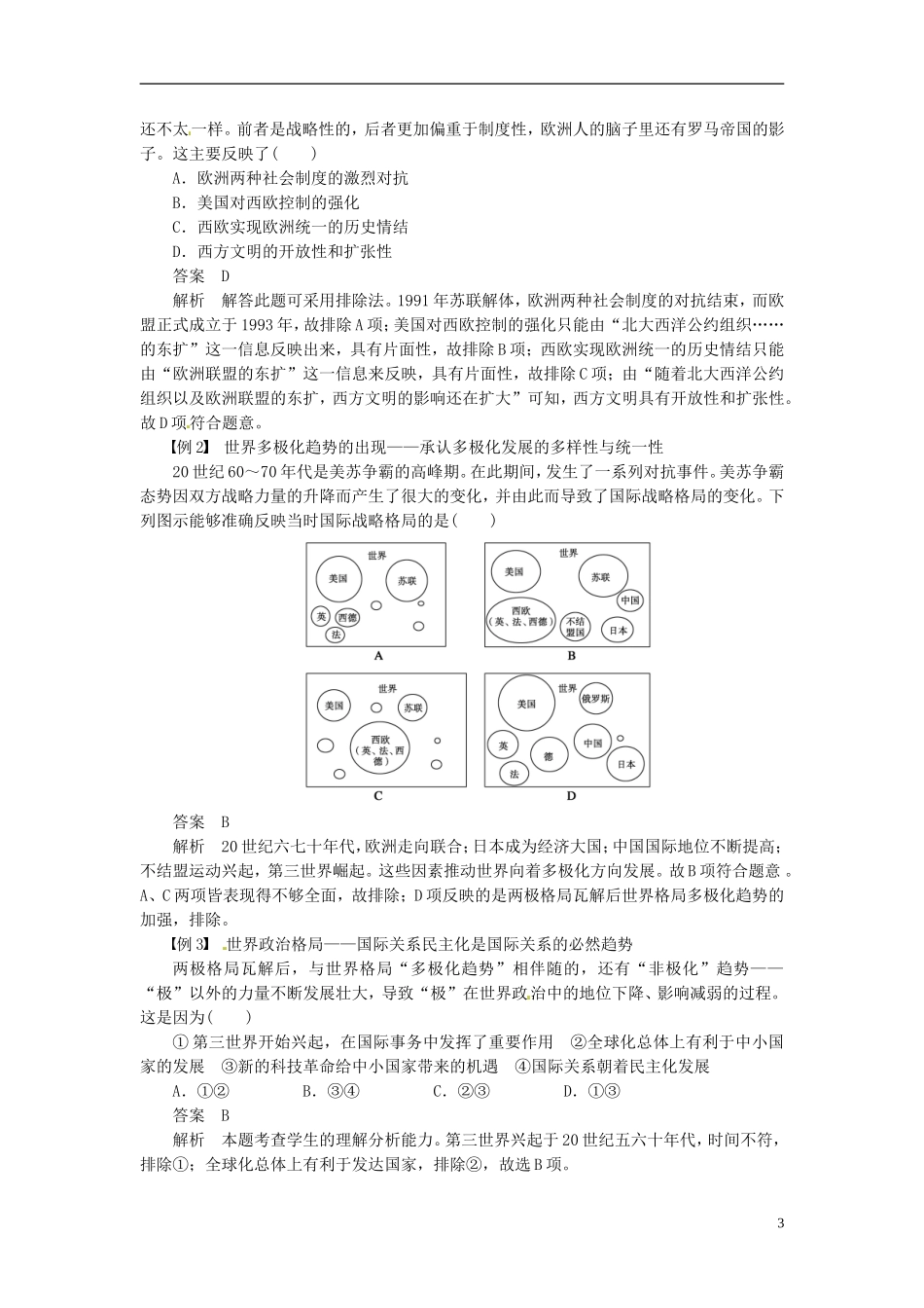 【步步高】（四川专用 通史版）2015届高考历史一轮总复习 专题十六 第二次世界大战后世界政治格局的演变专题整合_第3页