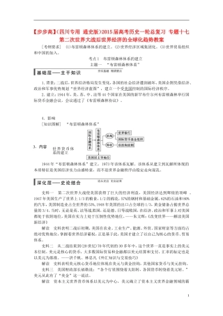 【步步高】（四川专用 通史版）2015届高考历史一轮总复习 专题十七 第二次世界大战后世界经济的全球化趋势教案