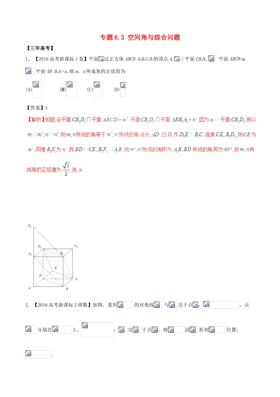 备战高考数学（精讲精练精析）专题8.3 空间角与综合问题试题 理（含解析）-人教版高三全册数学试题_第1页