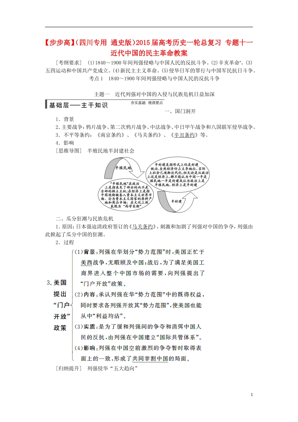 【步步高】（四川专用 通史版）2015届高考历史一轮总复习 专题十一  近代中国的民主革命教案_第1页