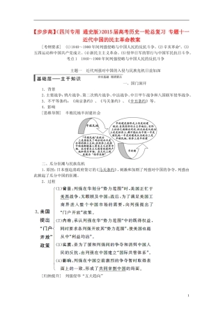 【步步高】（四川专用 通史版）2015届高考历史一轮总复习 专题十一  近代中国的民主革命教案