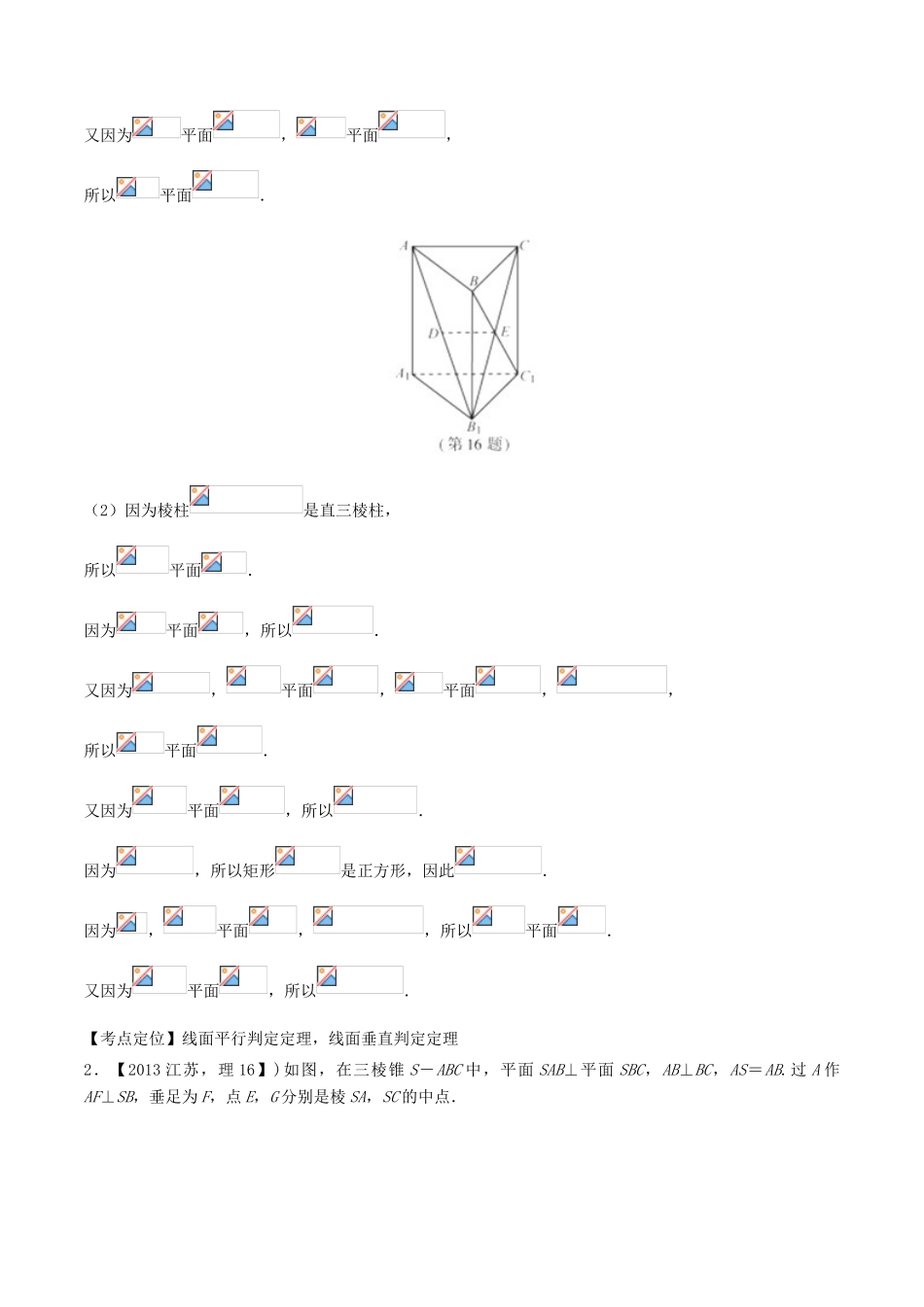 备战高考数学（精讲精练精析）专题8.2 点、直线、平面平行与垂直的判定与性质试题（江苏版）（含解析）-江苏版高三全册数学试题_第2页