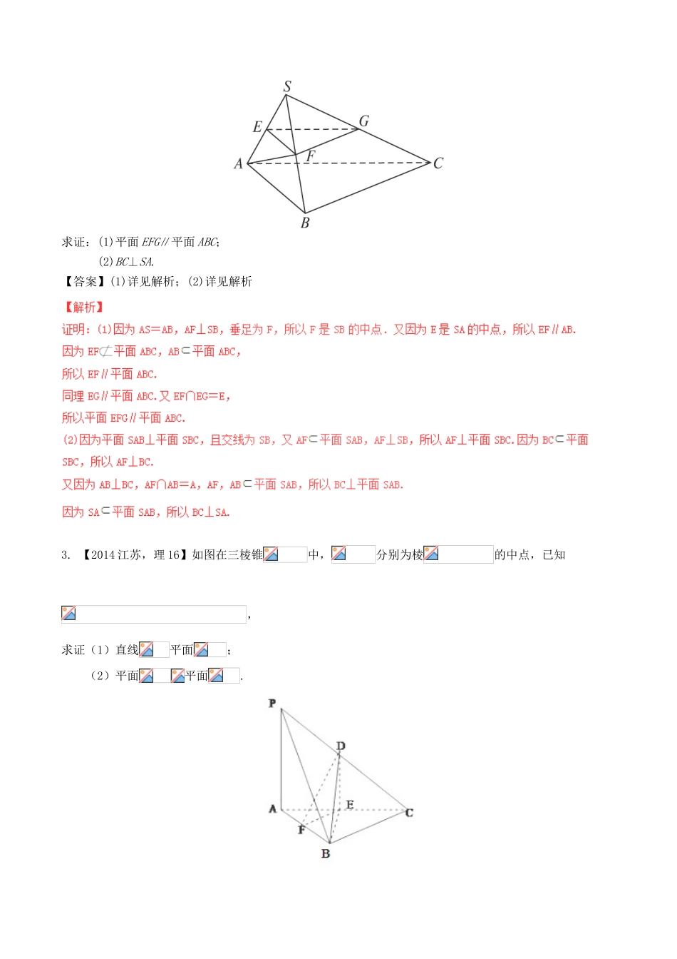 备战高考数学（精讲精练精析）专题8.2 点、直线、平面平行与垂直的判定与性质试题（江苏版）（含解析）-江苏版高三全册数学试题_第3页