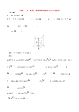 备战高考数学（精讲精练精析）专题8.2 点、直线、平面平行与垂直的判定与性质试题（江苏版）（含解析）-江苏版高三全册数学试题