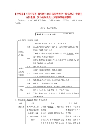 【步步高】（四川专用 通史版）2015届高考历史一轮总复习 专题五 古代希腊、罗马的政治及人文精神的起源教案