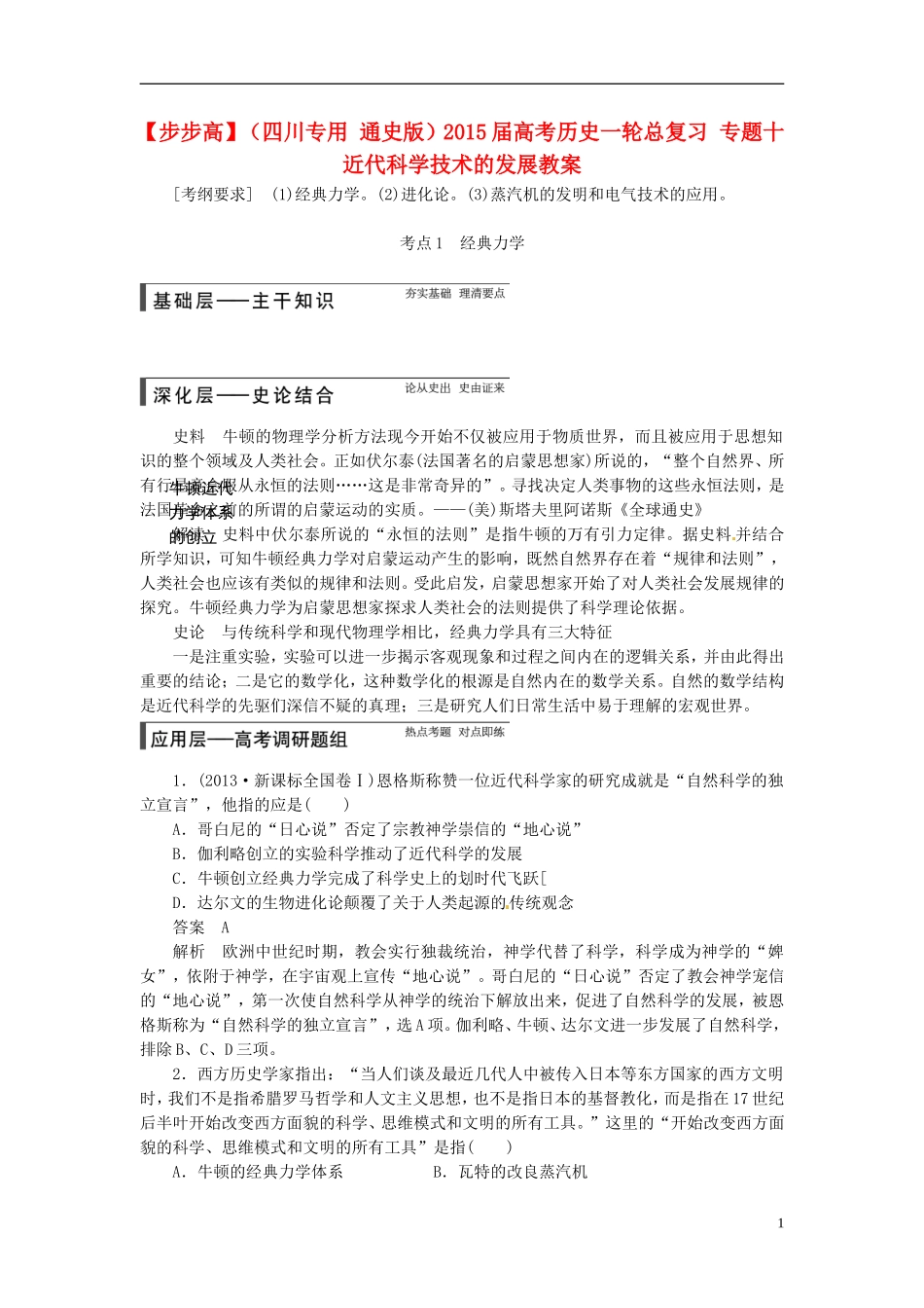 【步步高】（四川专用 通史版）2015届高考历史一轮总复习 专题十 近代科学技术的发展教案_第1页