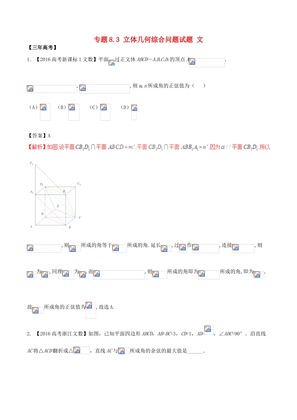 备战高考数学（精讲精练精析）专题8.3 立体几何综合问题试题 文（含解析）-人教版高三全册数学试题_第1页