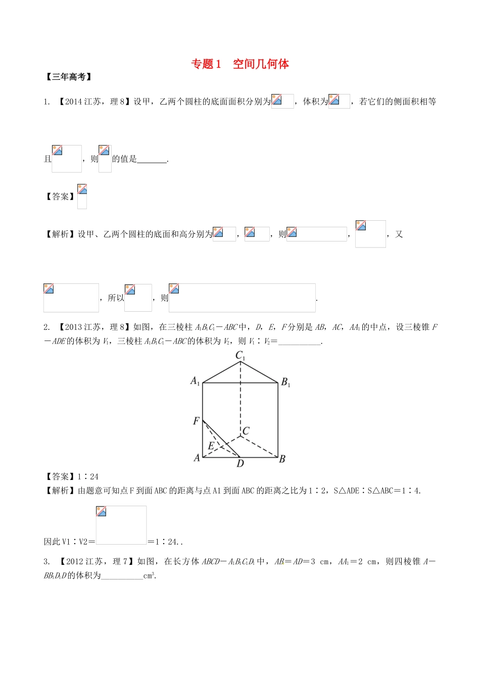 备战高考数学（精讲精练精析）专题8.1 空间几何体试题（江苏版）（含解析）-江苏版高三全册数学试题_第1页