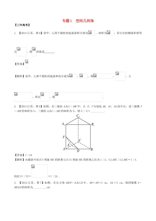 备战高考数学（精讲精练精析）专题8.1 空间几何体试题（江苏版）（含解析）-江苏版高三全册数学试题