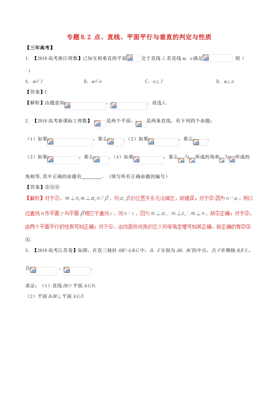 备战高考数学（精讲精练精析）专题8.2 点、直线、平面平行与垂直的判定与性质试题 理（含解析）-人教版高三全册数学试题_第1页