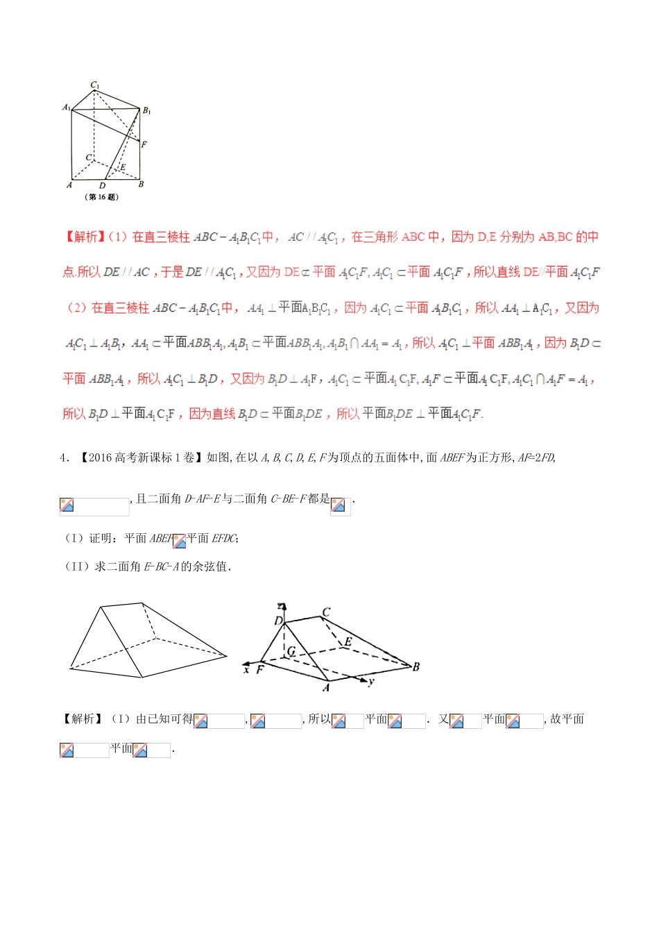备战高考数学（精讲精练精析）专题8.2 点、直线、平面平行与垂直的判定与性质试题 理（含解析）-人教版高三全册数学试题_第2页