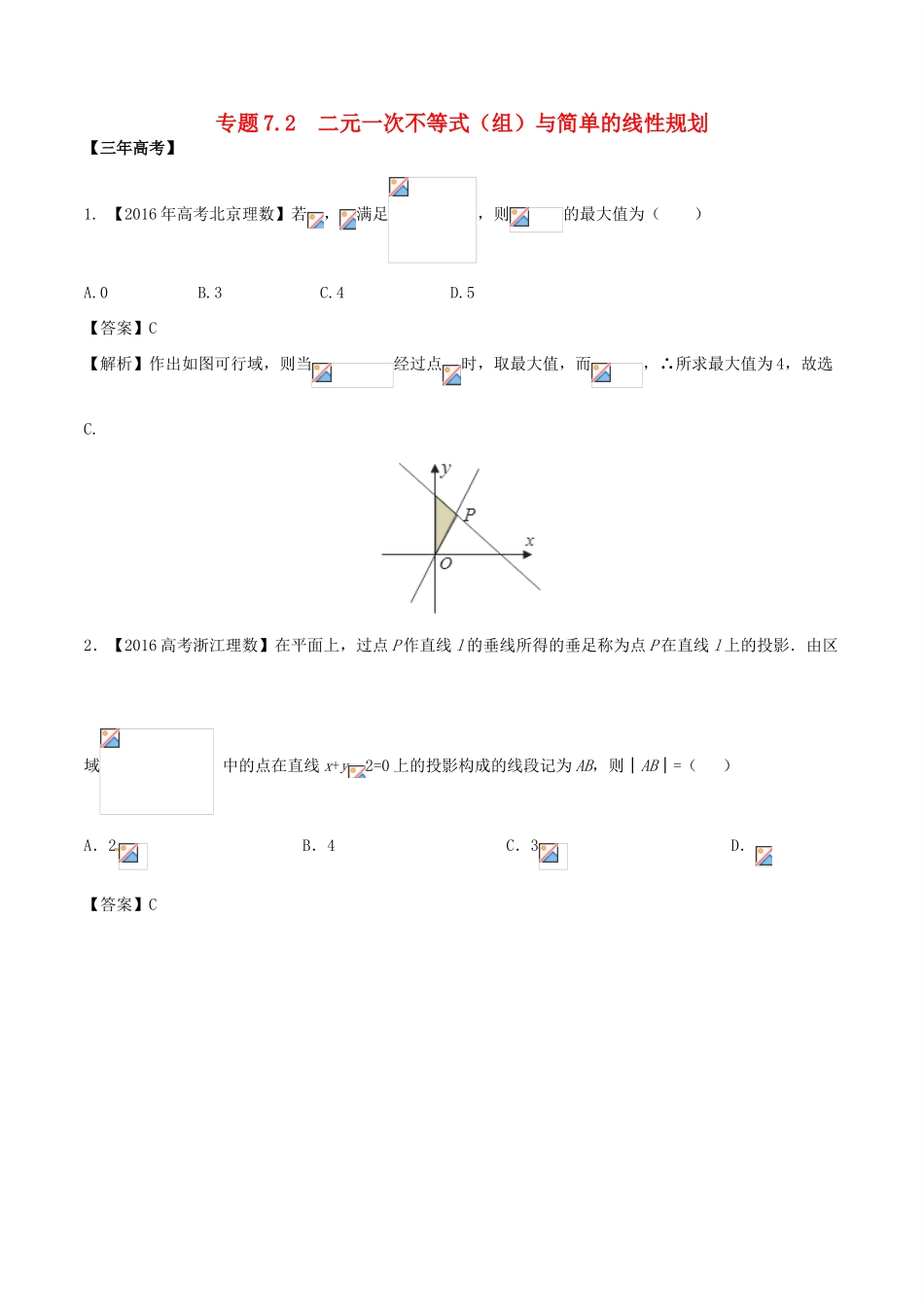 备战高考数学（精讲精练精析）专题7.2  二元一次不等式（组）与简单的线性规划试题 理（含解析）-人教版高三全册数学试题_第1页