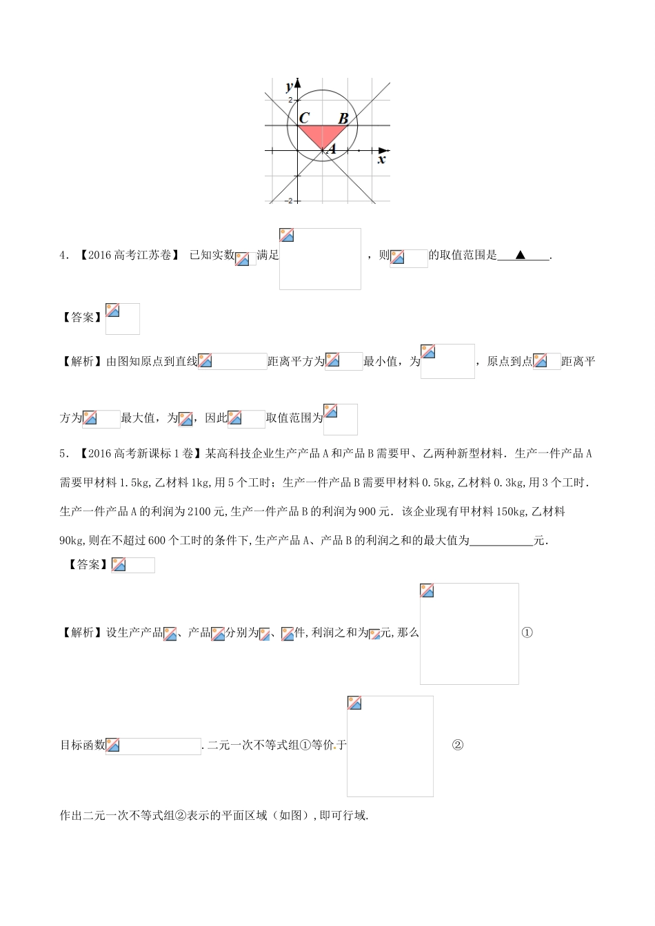 备战高考数学（精讲精练精析）专题7.2  二元一次不等式（组）与简单的线性规划试题 理（含解析）-人教版高三全册数学试题_第3页