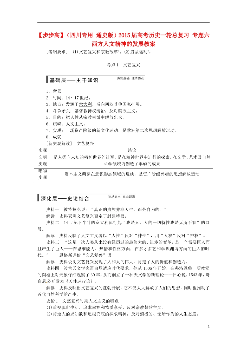 【步步高】（四川专用 通史版）2015届高考历史一轮总复习 专题六 西方人文精神的发展教案_第1页