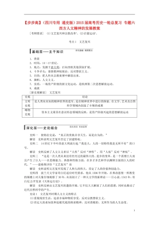 【步步高】（四川专用 通史版）2015届高考历史一轮总复习 专题六 西方人文精神的发展教案
