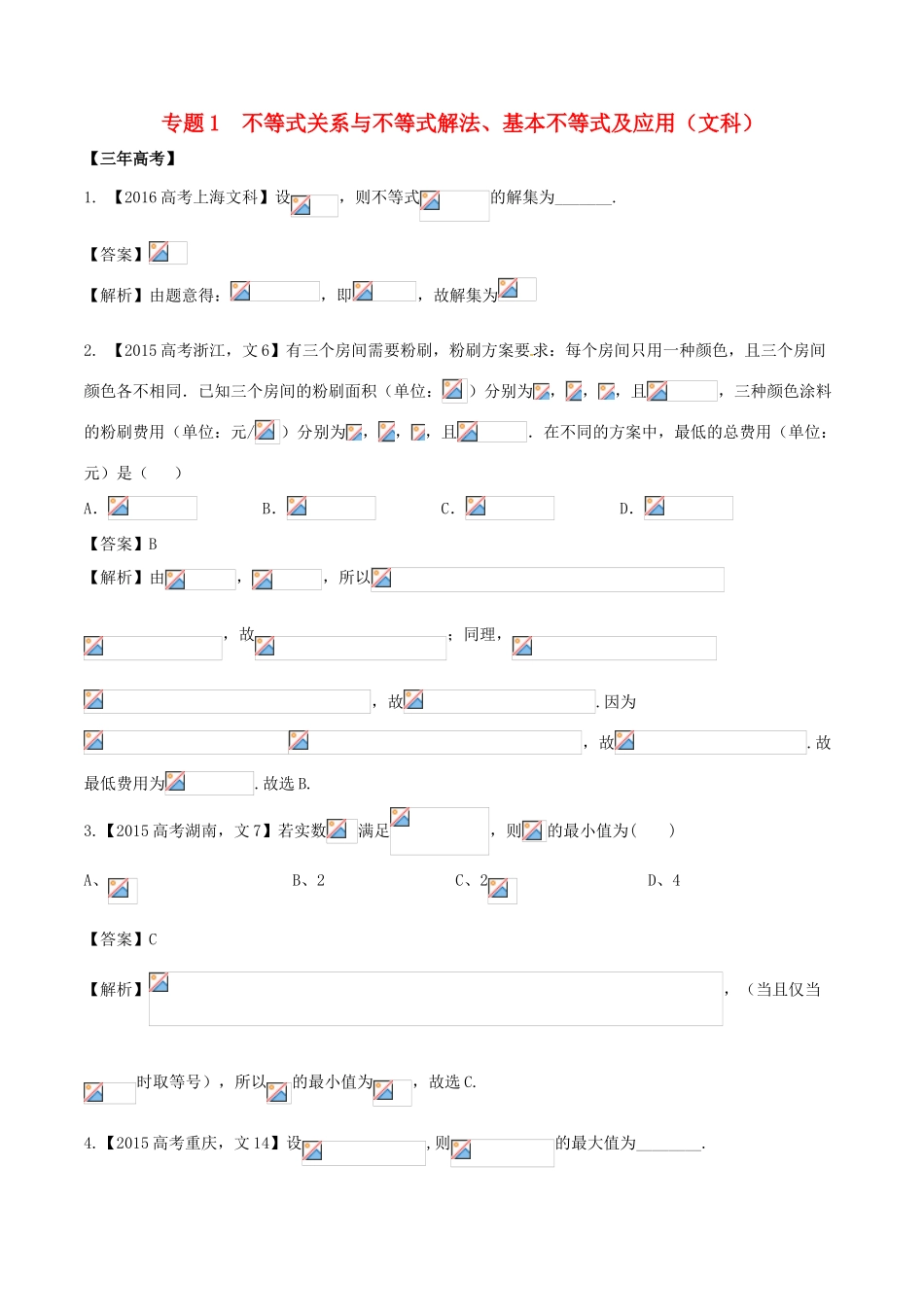 备战高考数学（精讲精练精析）专题7.1 不等式关系与不等式解法、基本不等式及应用试题 文（含解析）-人教版高三全册数学试题_第1页