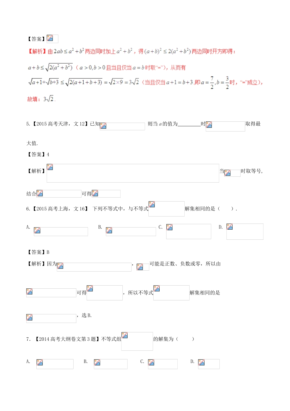 备战高考数学（精讲精练精析）专题7.1 不等式关系与不等式解法、基本不等式及应用试题 文（含解析）-人教版高三全册数学试题_第2页