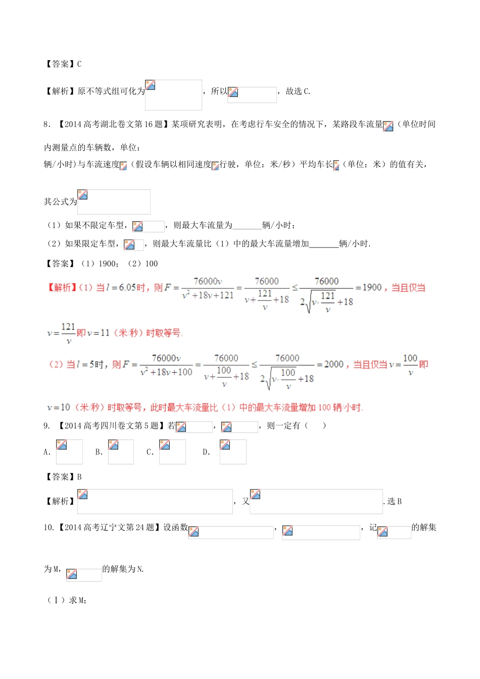 备战高考数学（精讲精练精析）专题7.1 不等式关系与不等式解法、基本不等式及应用试题 文（含解析）-人教版高三全册数学试题_第3页