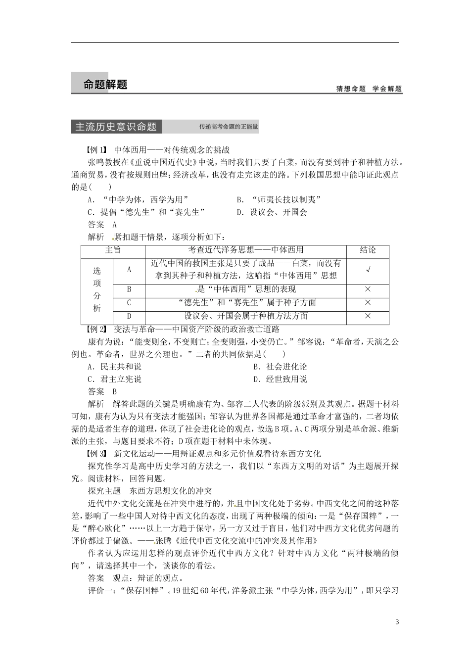 【步步高】（四川专用 通史版）2015届高考历史一轮总复习 专题二十四 20世纪以来中国重大思想理论成果跨专题整合_第3页