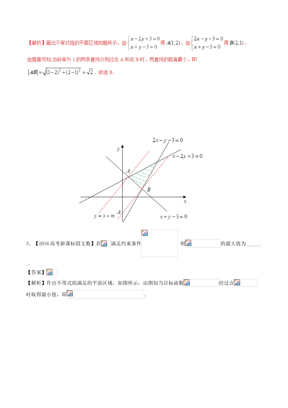 备战高考数学（精讲精练精析）专题7.2 二元一次不等式（组）与简单的线性规划试题 文（含解析）-人教版高三全册数学试题_第2页