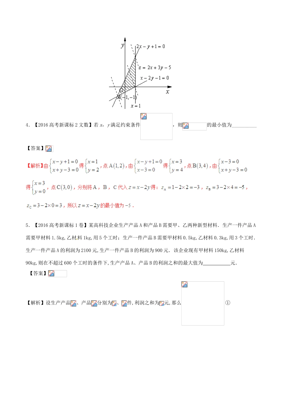 备战高考数学（精讲精练精析）专题7.2 二元一次不等式（组）与简单的线性规划试题 文（含解析）-人教版高三全册数学试题_第3页