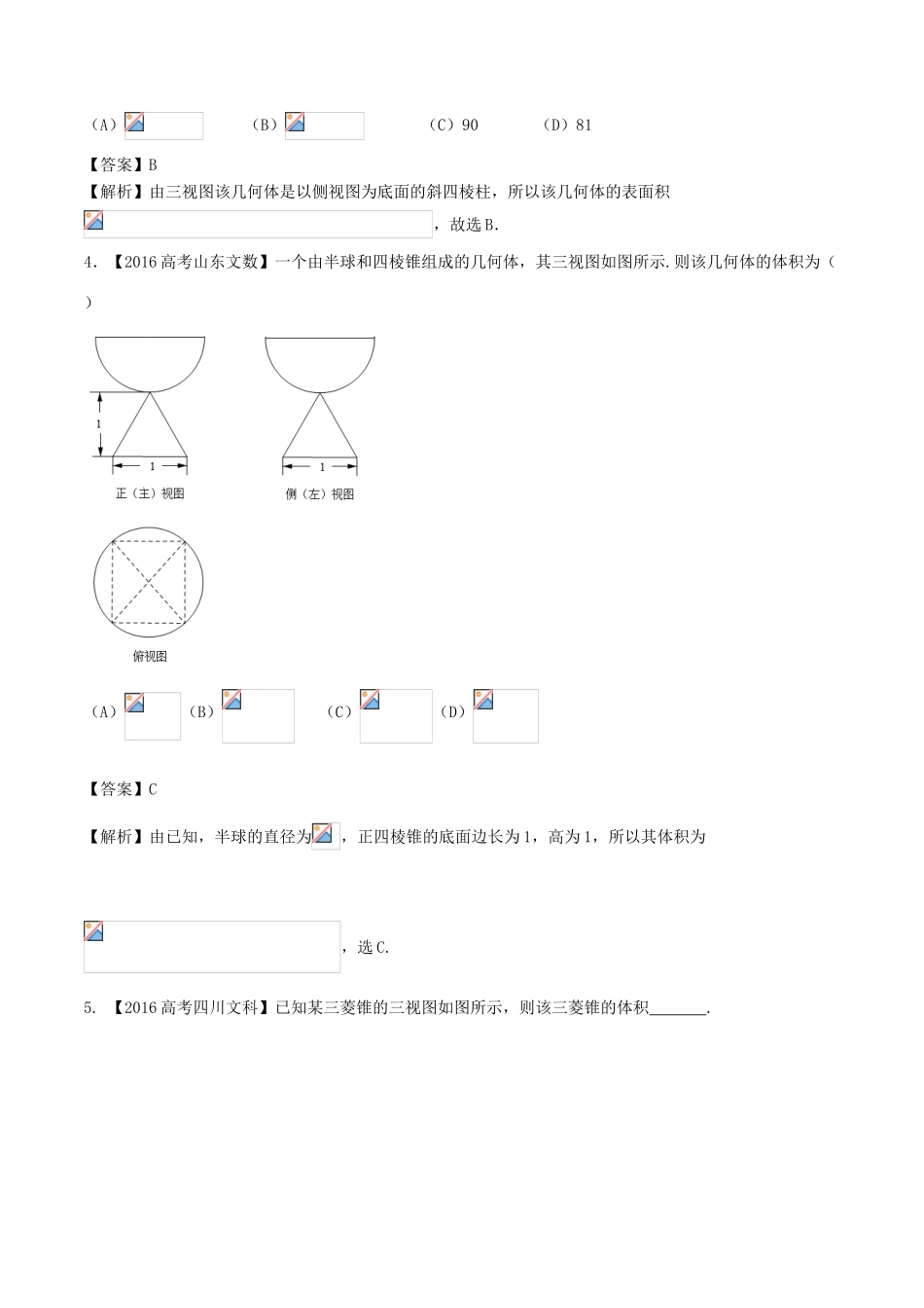 备战高考数学（精讲精练精析）专题8.1 空间几何体试题 文（含解析）-人教版高三全册数学试题_第2页