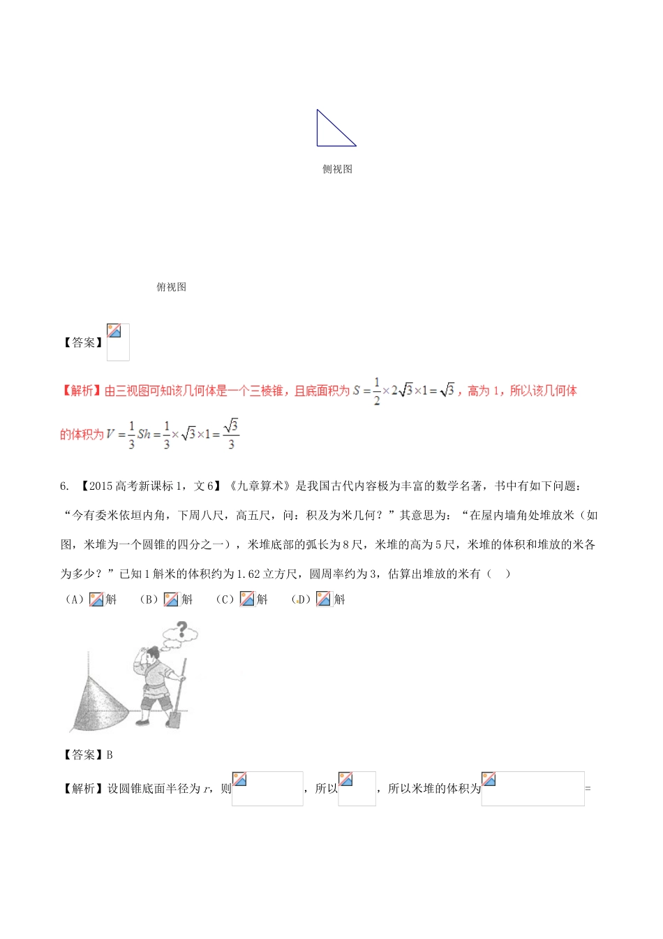 备战高考数学（精讲精练精析）专题8.1 空间几何体试题 文（含解析）-人教版高三全册数学试题_第3页