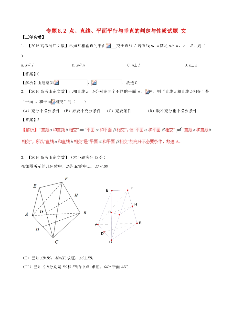 备战高考数学（精讲精练精析）专题8.2 点、直线、平面平行与垂直的判定与性质试题 文（含解析）-人教版高三全册数学试题_第1页