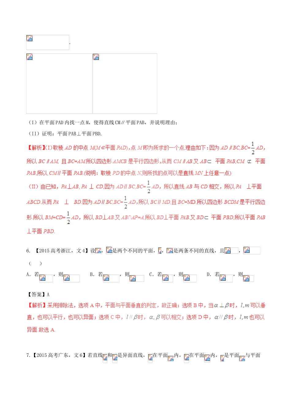 备战高考数学（精讲精练精析）专题8.2 点、直线、平面平行与垂直的判定与性质试题 文（含解析）-人教版高三全册数学试题_第3页