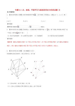 备战高考数学（精讲精练精析）专题8.2 点、直线、平面平行与垂直的判定与性质试题 文（含解析）-人教版高三全册数学试题