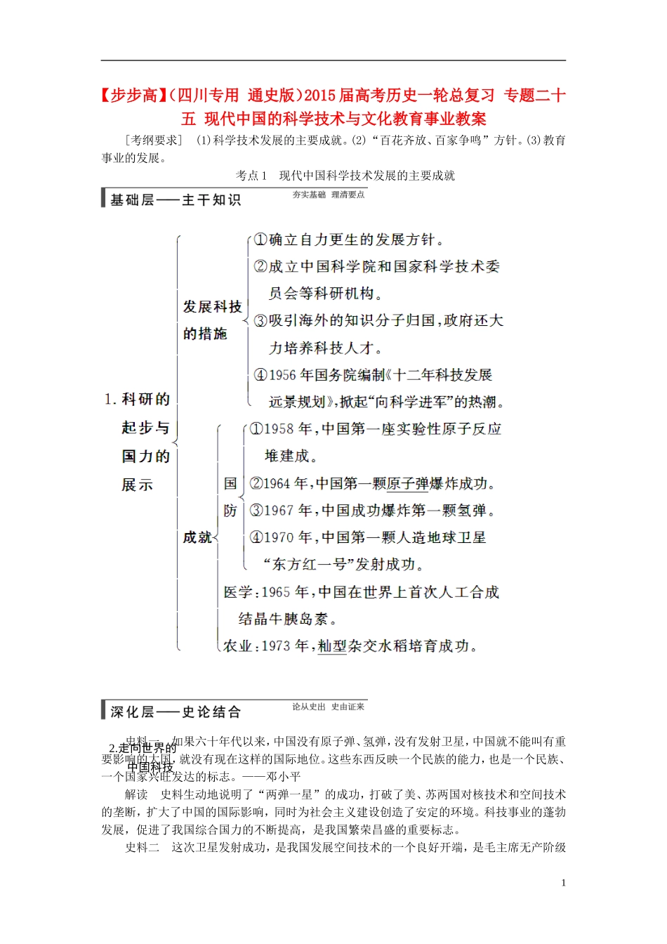 【步步高】（四川专用 通史版）2015届高考历史一轮总复习 专题二十五 现代中国的科学技术与文化教育事业教案_第1页