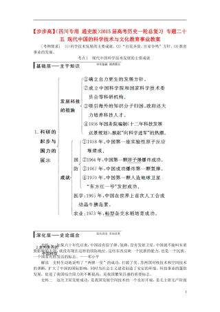 【步步高】（四川专用 通史版）2015届高考历史一轮总复习 专题二十五 现代中国的科学技术与文化教育事业教案