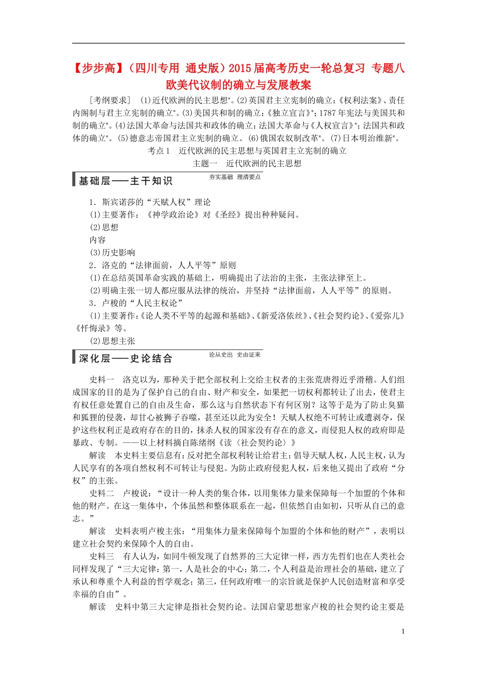 【步步高】（四川专用 通史版）2015届高考历史一轮总复习 专题八  欧美代议制的确立与发展教案_第1页