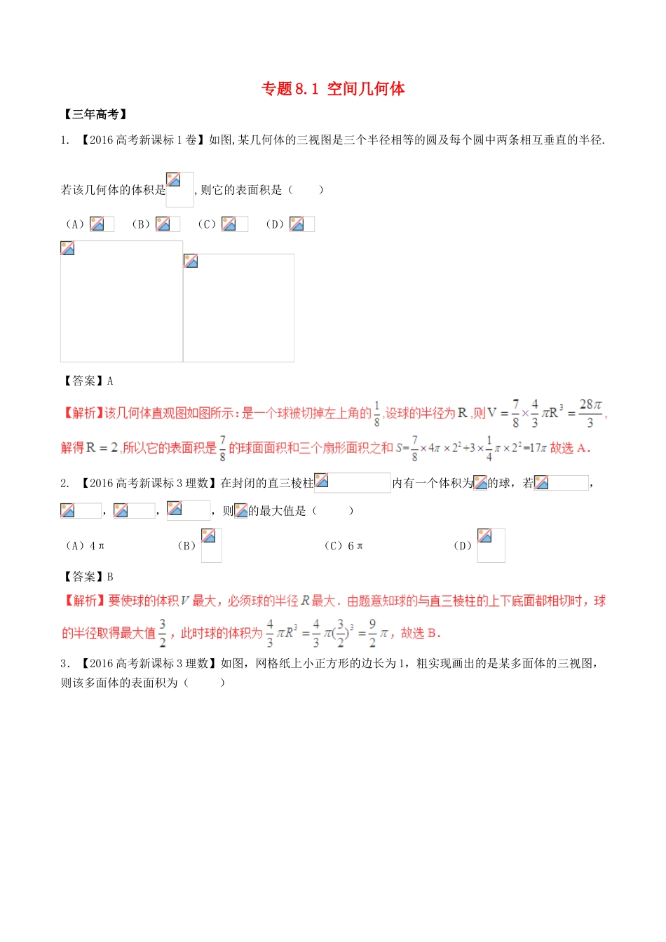 备战高考数学（精讲精练精析）专题8.1 空间几何体试题 理（含解析）-人教版高三全册数学试题_第1页